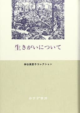Ikigai-ni-Tsuite (生きがいについて) by Mieko Kamiya — book cover